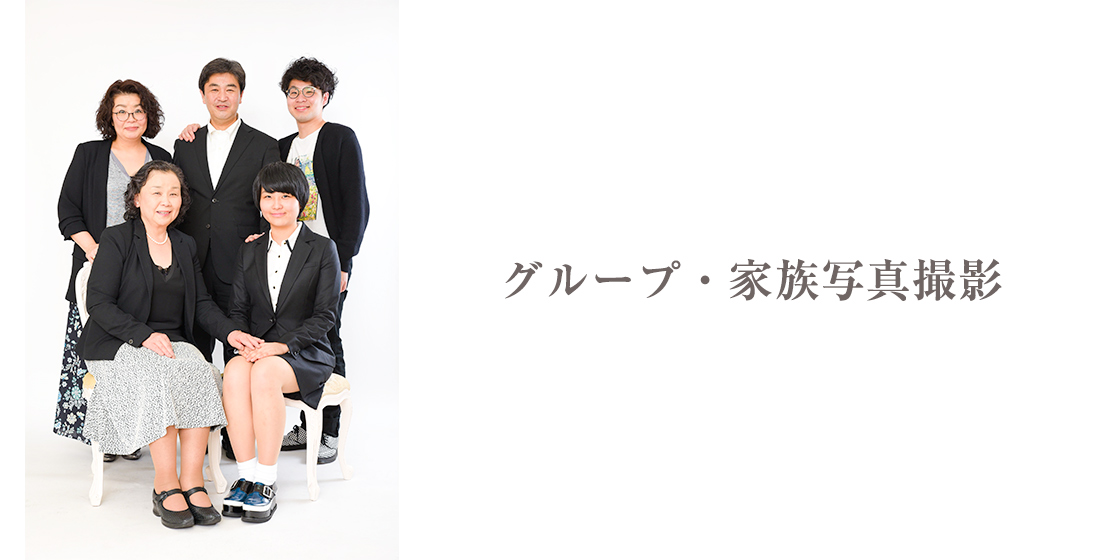 家族写真・グループのメイン画像