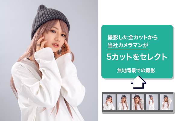 おまかせ5カットプランの内容