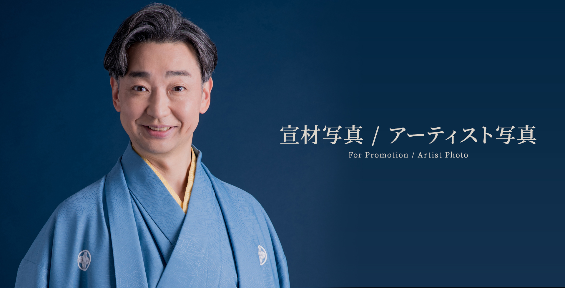 宣材写真