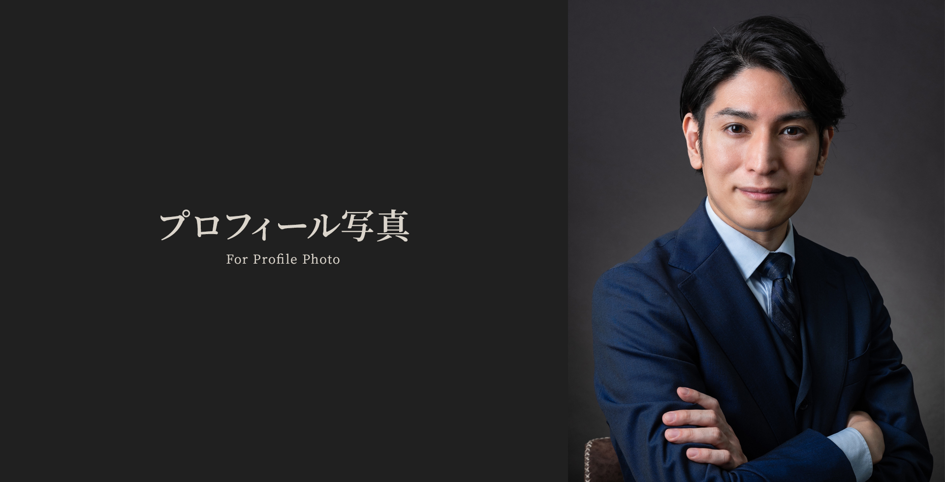 プロフィール写真