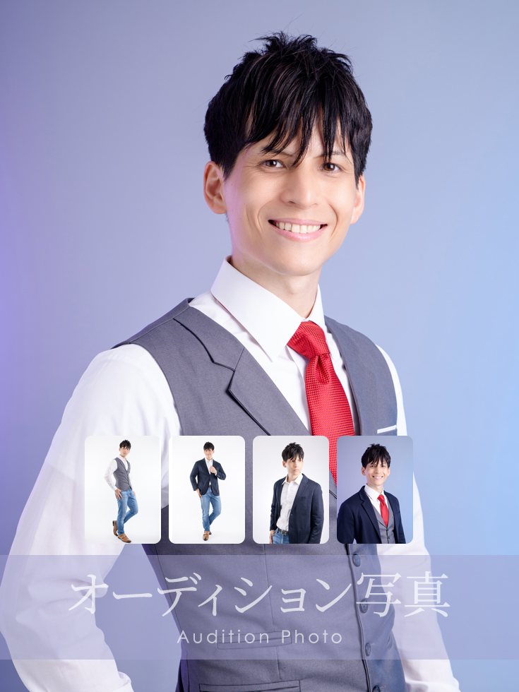 オーディション