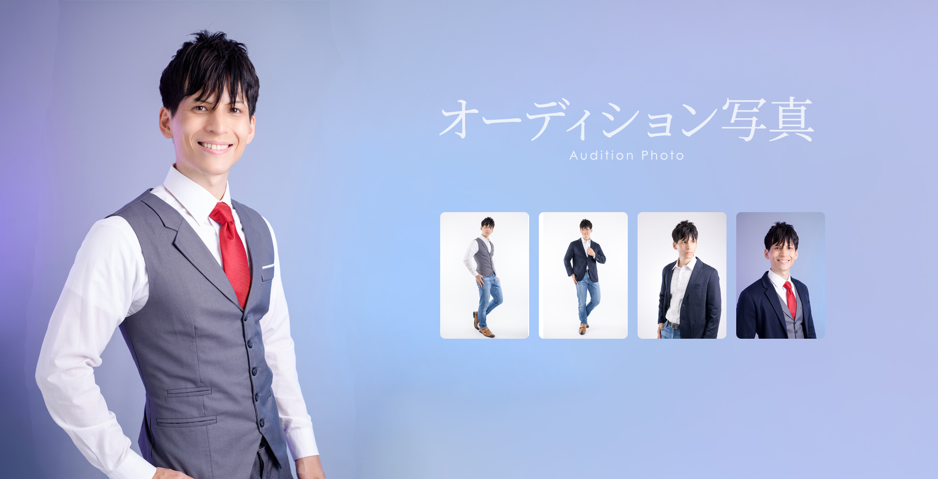 オーディション